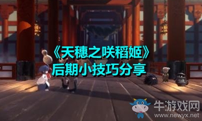 《天穗之咲稻姬》后期小技巧分享