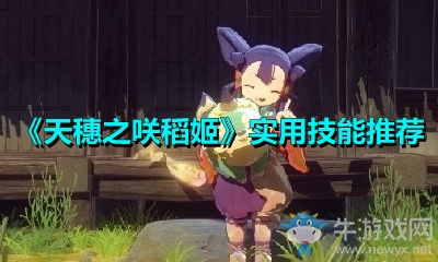 《天穗之咲稻姬》實用技能推薦