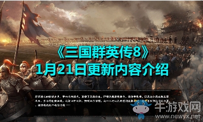 《三國群英傳8》1月21日更新內容介紹