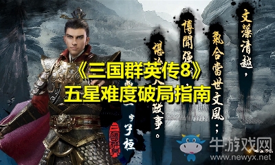 《三國群英傳8》五星難度破局指南