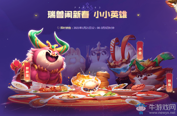《LOL》瑞獸鬧新春小小英雄限時(shí)銷售