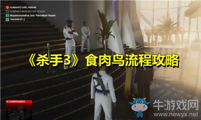 《殺手3》食肉鳥流程攻略