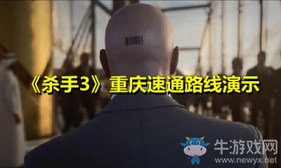 《殺手3》重慶速通路線演示