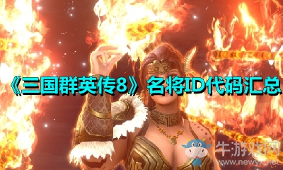 《三國群英傳8》名將ID代碼匯總
