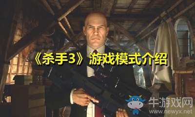 《殺手3》游戲模式介紹