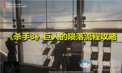 《殺手3》巨人的隕落流程攻略