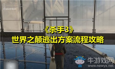 《殺手3》世界之顛逃出方案流程攻略