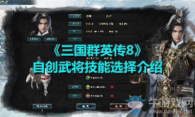 《三國群英傳8》自創(chuàng)武將技能選擇介紹