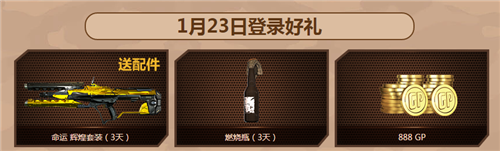 《使命召喚OL》1.22周末傳說狂歡活動