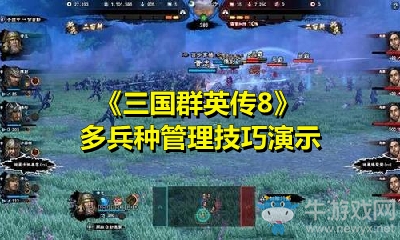 《三國群英傳8》多兵種管理技巧演示