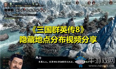 《三國群英傳8》隱藏地點(diǎn)分布視頻分享