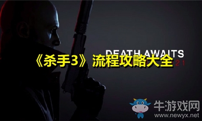 《殺手3》流程攻略大全