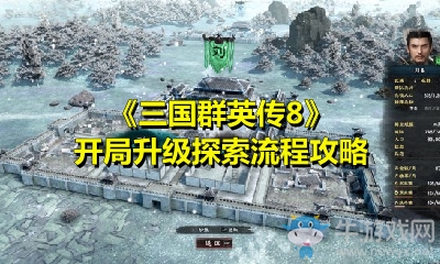 《三國群英傳8》開局升級探索流程攻略