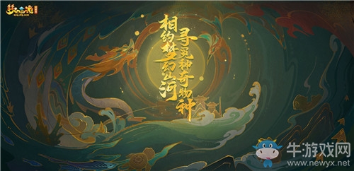 《夢幻西游》全新資料片東海秘境內容匯總