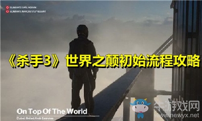 《殺手3》世界之顛初始流程攻略