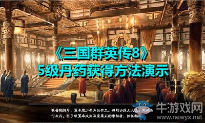 《三國群英傳8》5級丹藥獲得方法演示