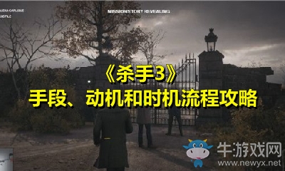 《殺手3》手段、動(dòng)機(jī)和時(shí)機(jī)流程攻略