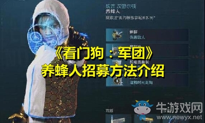 《看門狗：軍團》養(yǎng)蜂人招募方法介紹