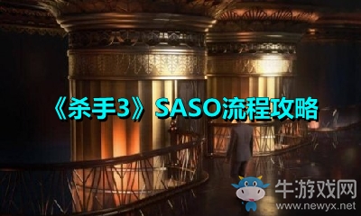 《殺手3》SASO流程攻略