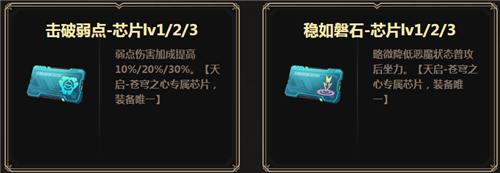 《逆戰(zhàn)》蒼穹之心專屬芯片介紹