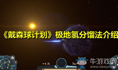 《戴森球計劃》極地氫分餾法介紹