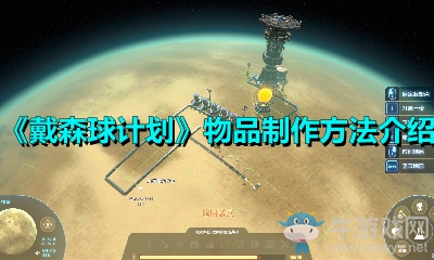 《戴森球計(jì)劃》物品制作方法介紹