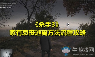 《殺手3》家有哀喪逃離方法流程攻略
