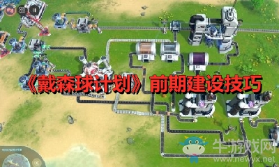 《戴森球計(jì)劃》前期建設(shè)技巧