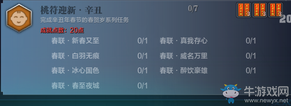 《天涯明月刀》2021年新春成就新增匯總