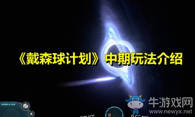 《戴森球計劃》中期玩法介紹