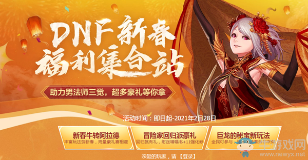 《DNF》新春福利集合站 大量活動(dòng)一站進(jìn)入