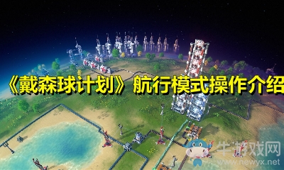 《戴森球計劃》航行模式操作介紹