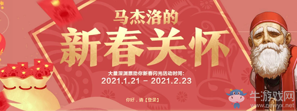 《DNF》馬杰諾的新春關(guān)懷 疲勞藥等你領(lǐng)