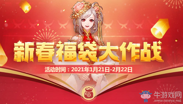 《DNF》新春福袋大作戰(zhàn) 大量好禮等你領