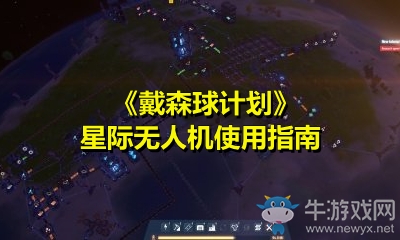 《戴森球計(jì)劃》星際無(wú)人機(jī)使用指南