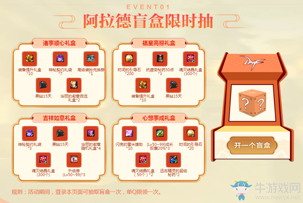《DNF》新春獻(xiàn)豪禮 首次盲盒限時(shí)領(lǐng)