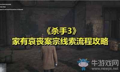 《殺手3》家有哀喪案宗線索流程攻略