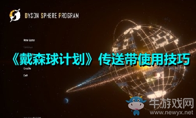 《戴森球計劃》傳送帶使用技巧
