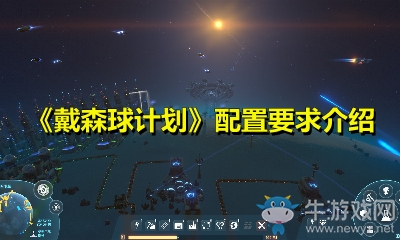 《戴森球計劃》配置要求介紹