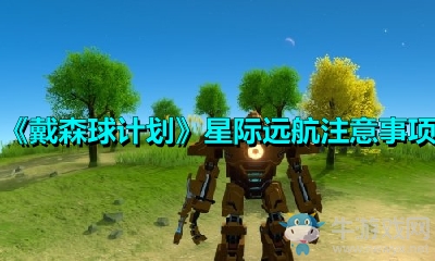 《戴森球計(jì)劃》星際遠(yuǎn)航注意事項(xiàng)