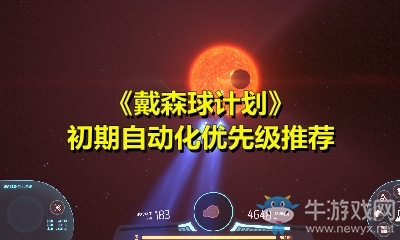 《戴森球計(jì)劃》初期自動(dòng)化優(yōu)先級(jí)推薦
