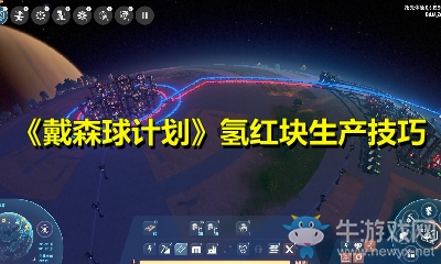 《戴森球計劃》氫紅塊生產(chǎn)技巧