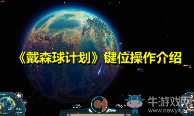 《戴森球計劃》鍵位操作介紹