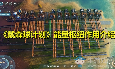 《戴森球計(jì)劃》能量樞紐作用介紹