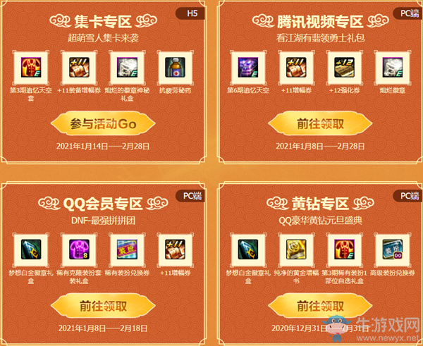 《DNF》新春福利集合站 大量活動(dòng)一站進(jìn)入