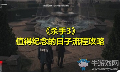 《殺手3》值得紀(jì)念的日子流程攻略