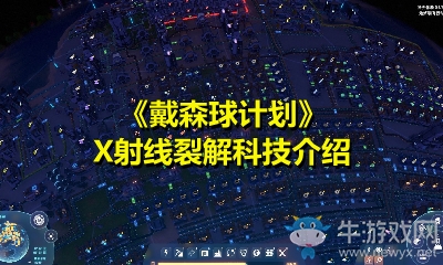 《戴森球計(jì)劃》X射線裂解科技介紹