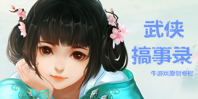 武侠搞事录