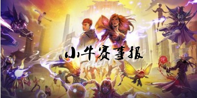 小牛赛事报
