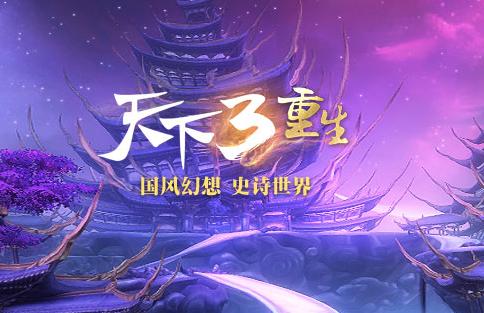 《天下3》新版本更新内容公告